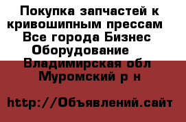 Покупка запчастей к кривошипным прессам. - Все города Бизнес » Оборудование   . Владимирская обл.,Муромский р-н